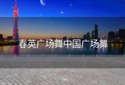 春英广场舞中国广场舞