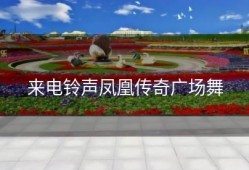 来电铃声凤凰传奇广场舞