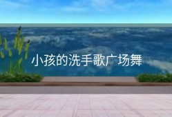 小孩的洗手歌广场舞