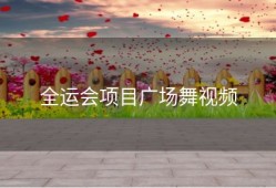 全运会项目广场舞视频