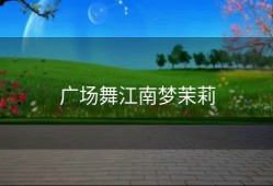 广场舞江南梦茉莉