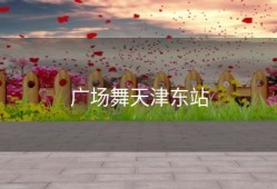 广场舞天津东站