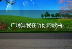 广场舞我在听你的歌曲