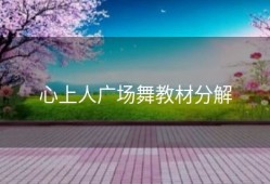 心上人广场舞教材分解