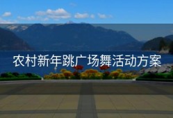 农村新年跳广场舞活动方案
