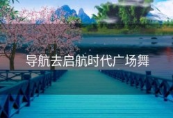 导航去启航时代广场舞
