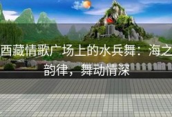 酉藏情歌广场上的水兵舞：海之韵律，舞动情深