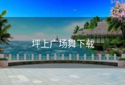 坪上广场舞下载