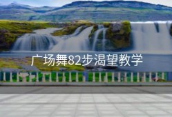 广场舞82步渴望教学
