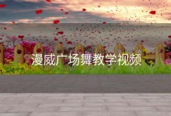漫威广场舞教学视频