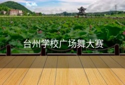 台州学校广场舞大赛