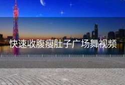 快速收腹瘦肚子广场舞视频