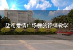 甜蜜爱情广场舞的视频教学