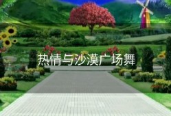 热情与沙漠广场舞