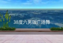 38度六男版广场舞
