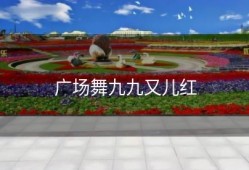 广场舞九九又儿红