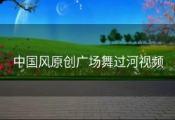 中国风原创广场舞过河视频