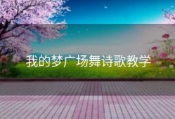 我的梦广场舞诗歌教学