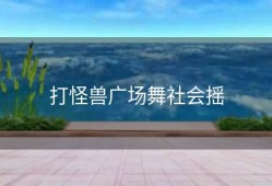 打怪兽广场舞社会摇