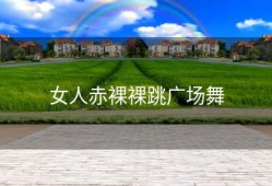 女人赤裸裸跳广场舞