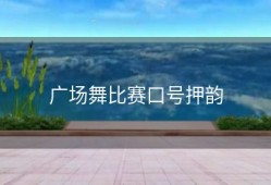 广场舞比赛口号押韵