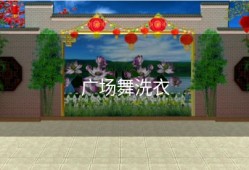 广场舞洗衣