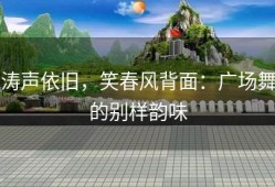 涛声依旧，笑春风背面：广场舞的别样韵味
