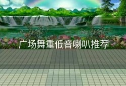 广场舞重低音喇叭推荐