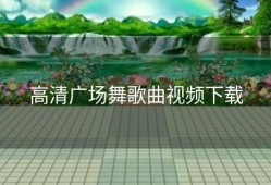 高清广场舞歌曲视频下载