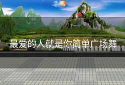 最爱的人就是你简单广场舞