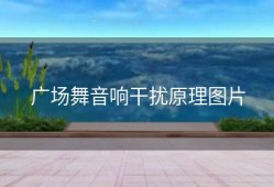 广场舞音响干扰原理图片