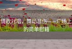 情歌对唱，舞动悲伤——广场上的简单慰藉