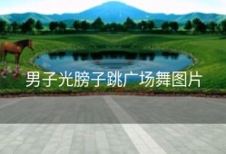 男子光膀子跳广场舞图片