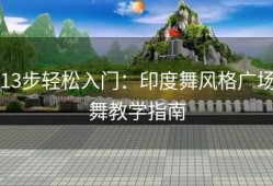 13步轻松入门：印度舞风格广场舞教学指南