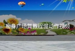 瘦身广场舞教程慢动作视频