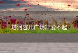 塔河容儿广场舞爱不起