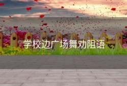 学校边广场舞劝阻语