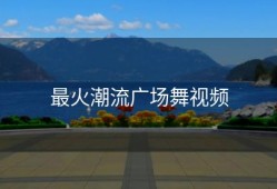 最火潮流广场舞视频