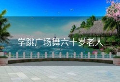 学跳广场舞六十岁老人