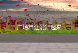 广场舞让爱舞起来