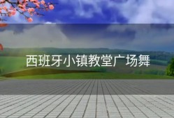 西班牙小镇教堂广场舞