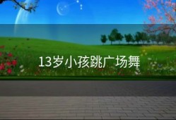 13岁小孩跳广场舞