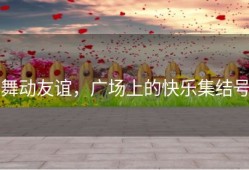舞动友谊，广场上的快乐集结号