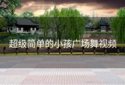 超级简单的小孩广场舞视频