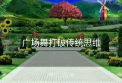 广场舞打破传统思维