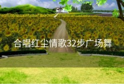 合唱红尘情歌32步广场舞