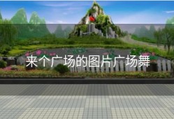 来个广场的图片广场舞