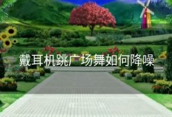 戴耳机跳广场舞如何降噪