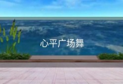心平广场舞