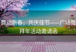 舞动新春，共庆佳节——广场舞拜年活动邀请函